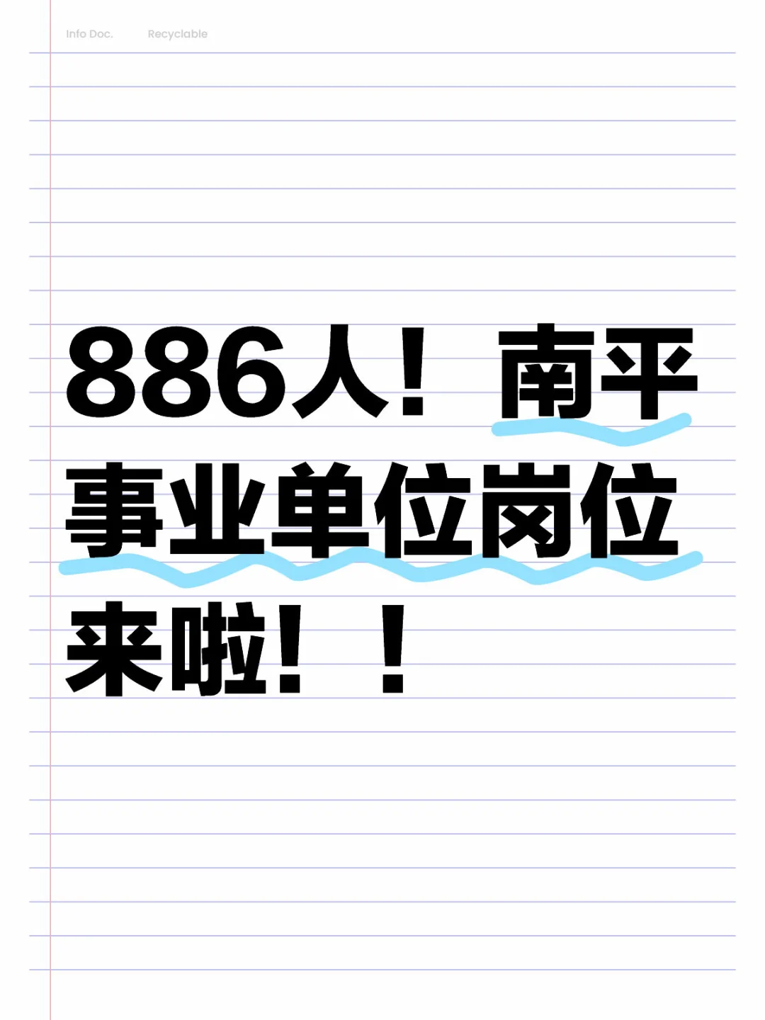 福建事业单位丨南平来咯 886人！大专岗位多
