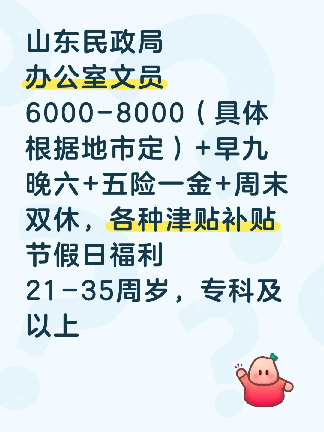 山东民政局‼️铁饭碗文职，有愿意来的嘛