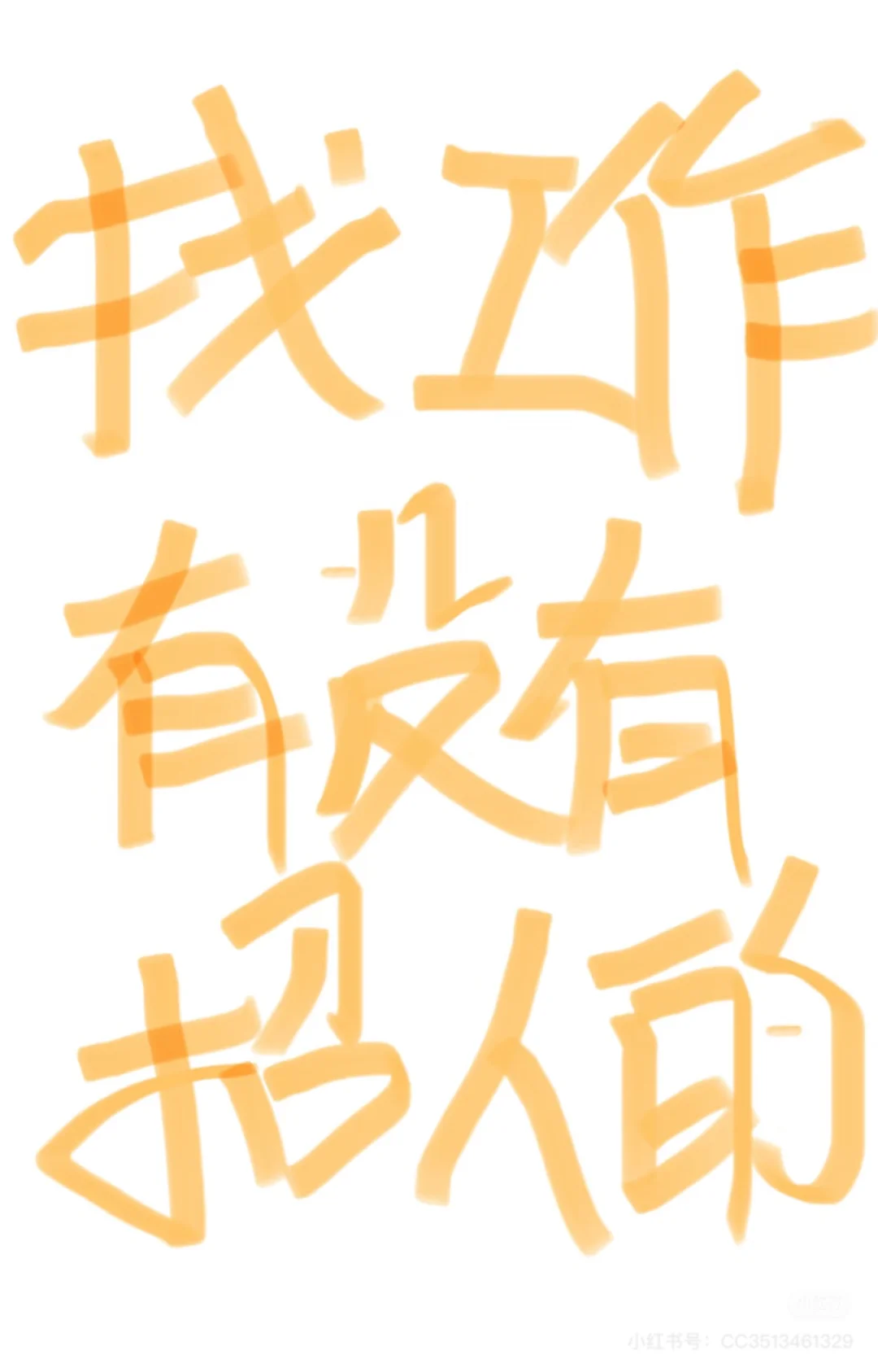 临沂兰山有没有招人的，我很认真工作的