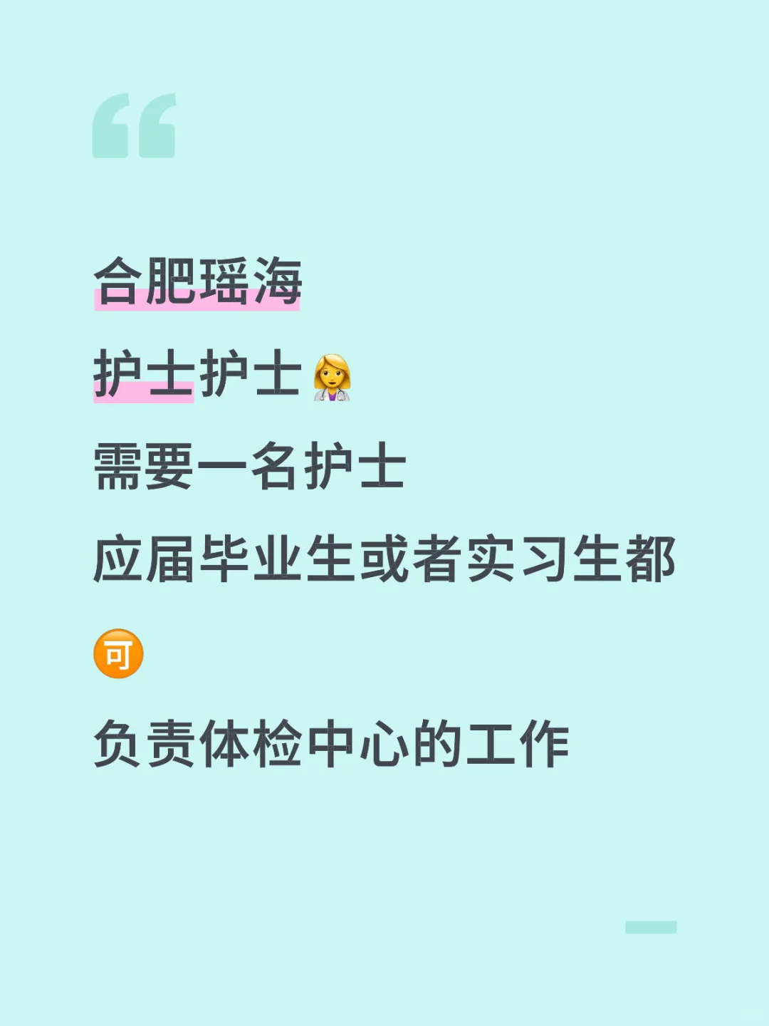 合肥有没有找工作的护士👩‍⚕️