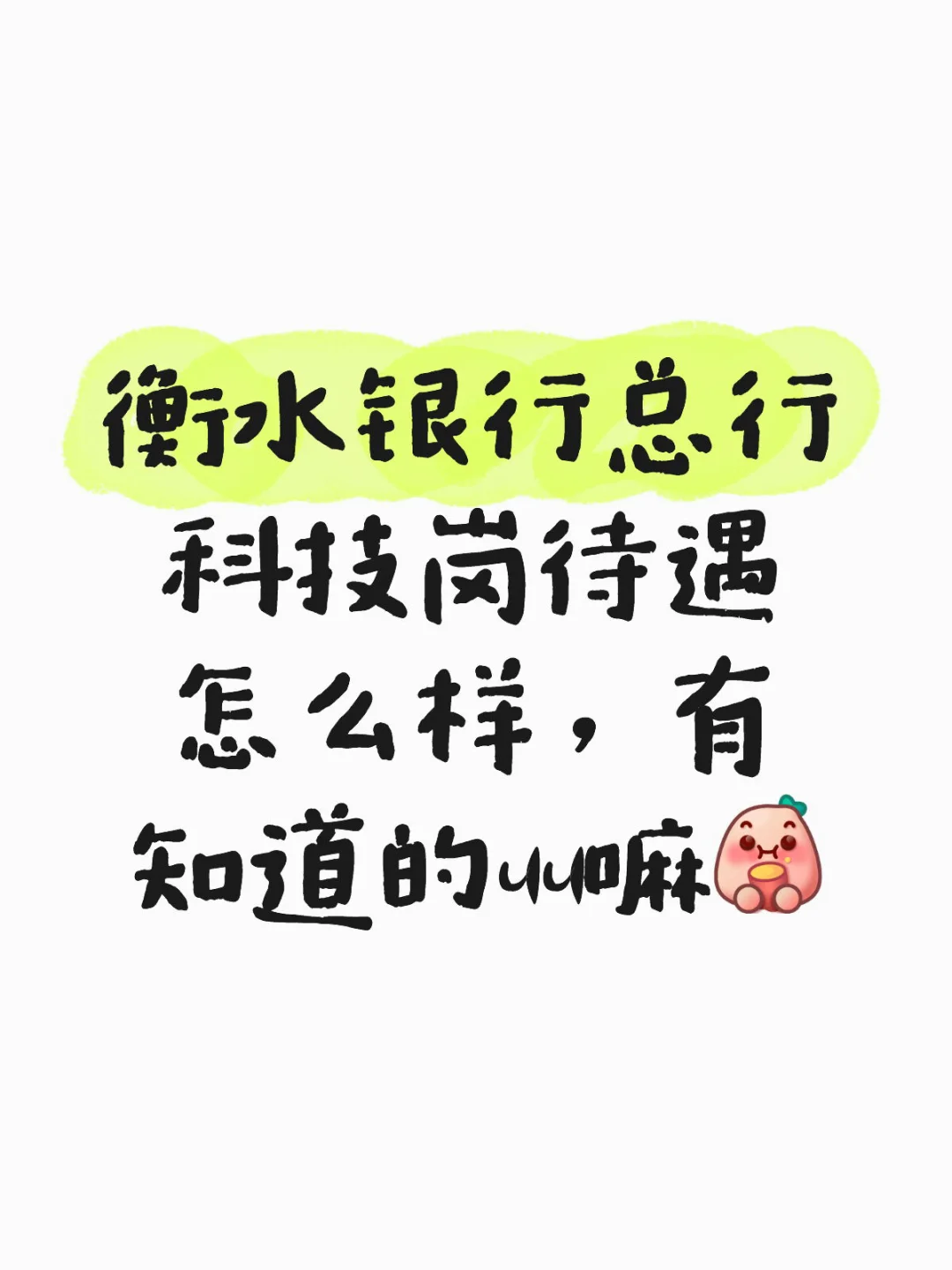 衡水银行科技岗待遇