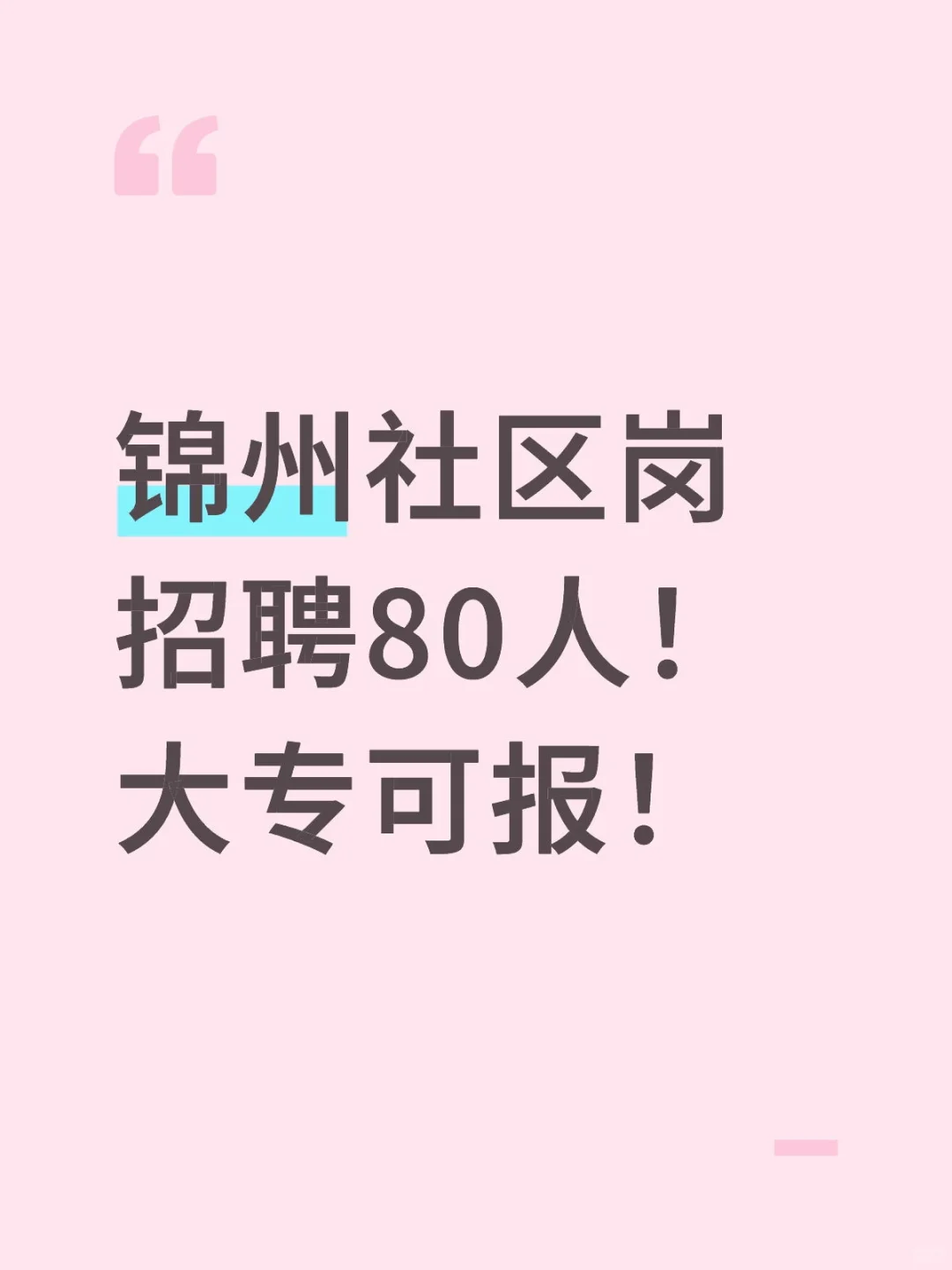 锦州社区岗招聘80人！大专可报！
