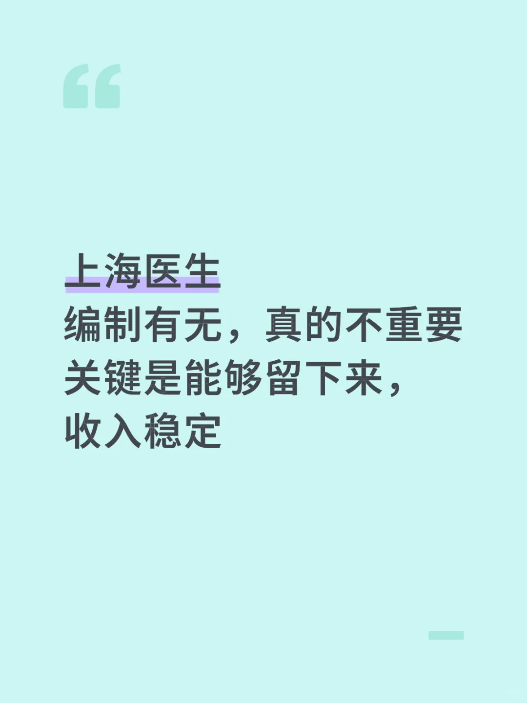 上海医生编制不重要
