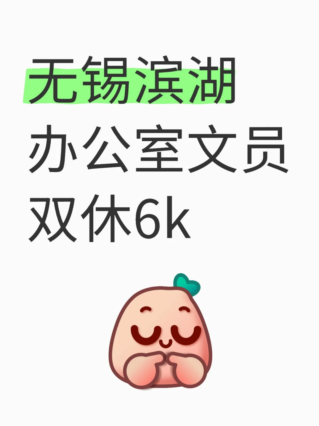 无锡滨湖文员‖双休都还有6k