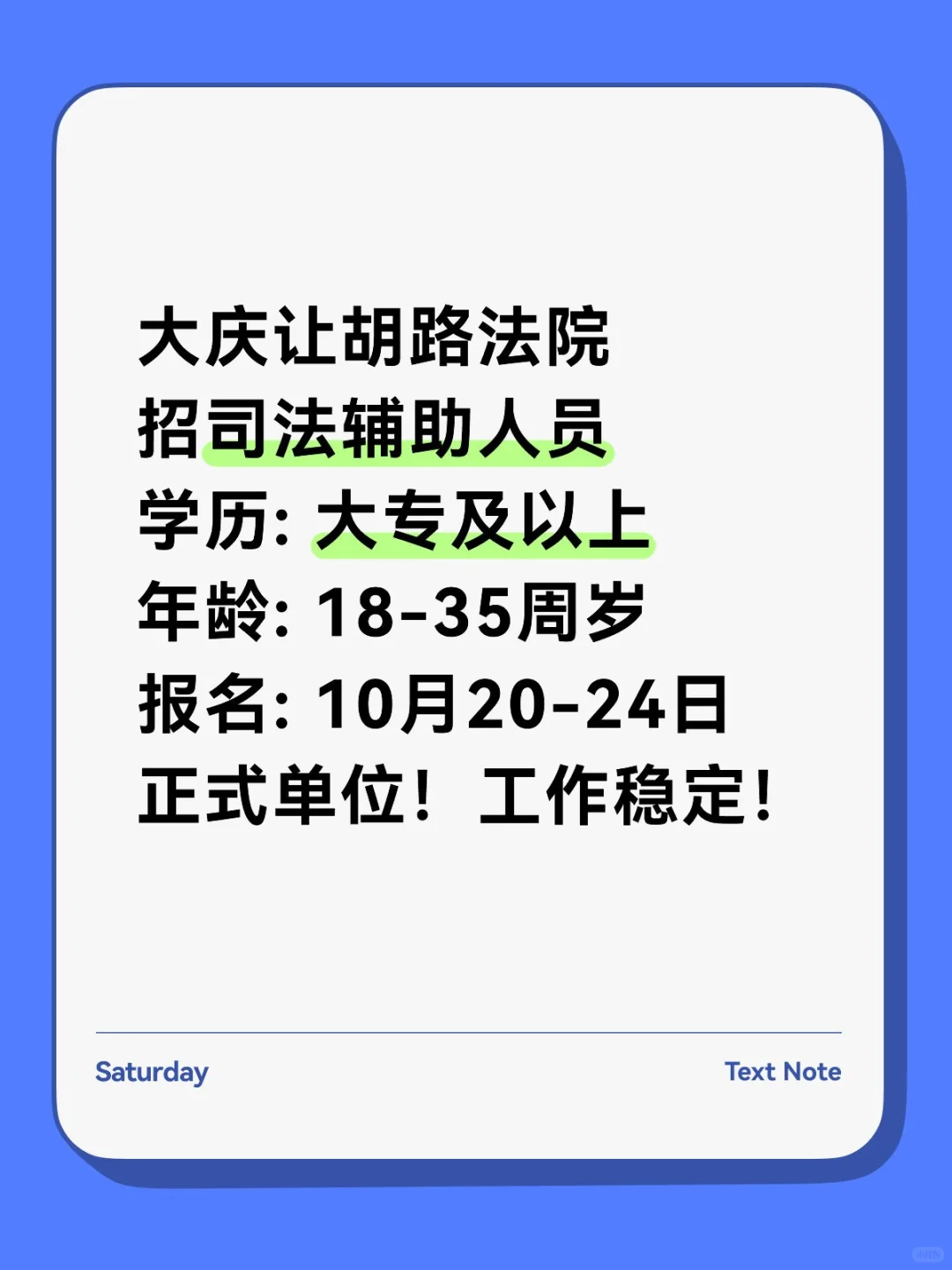大庆让胡路法院招人！大专可报！