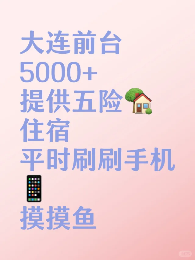 大连人找工作 前台！！