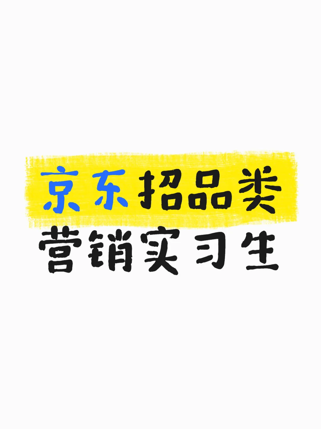 京东招品类营销实习生!简历直达mentor