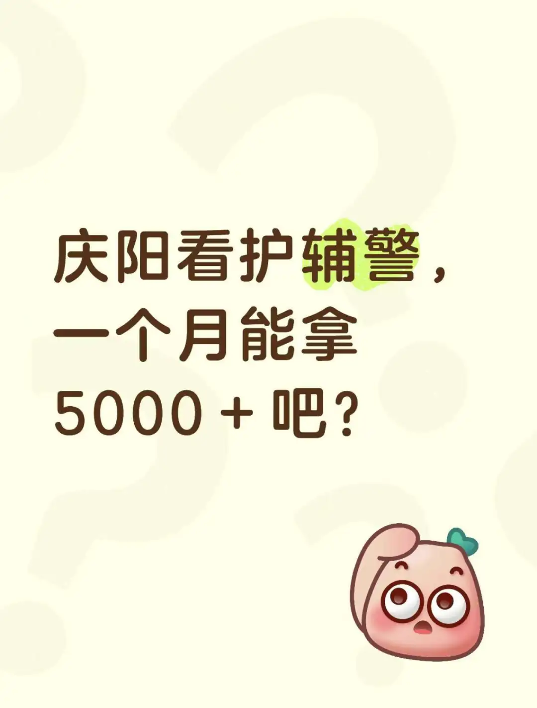 庆阳看护辅警一个月能拿5000+吧？