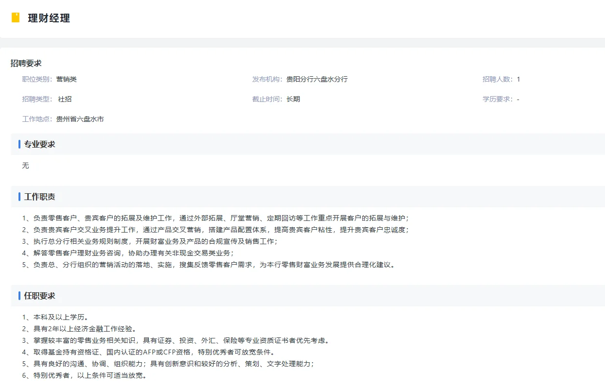 [贵州]2025年兴业银行六盘水分行社会招聘