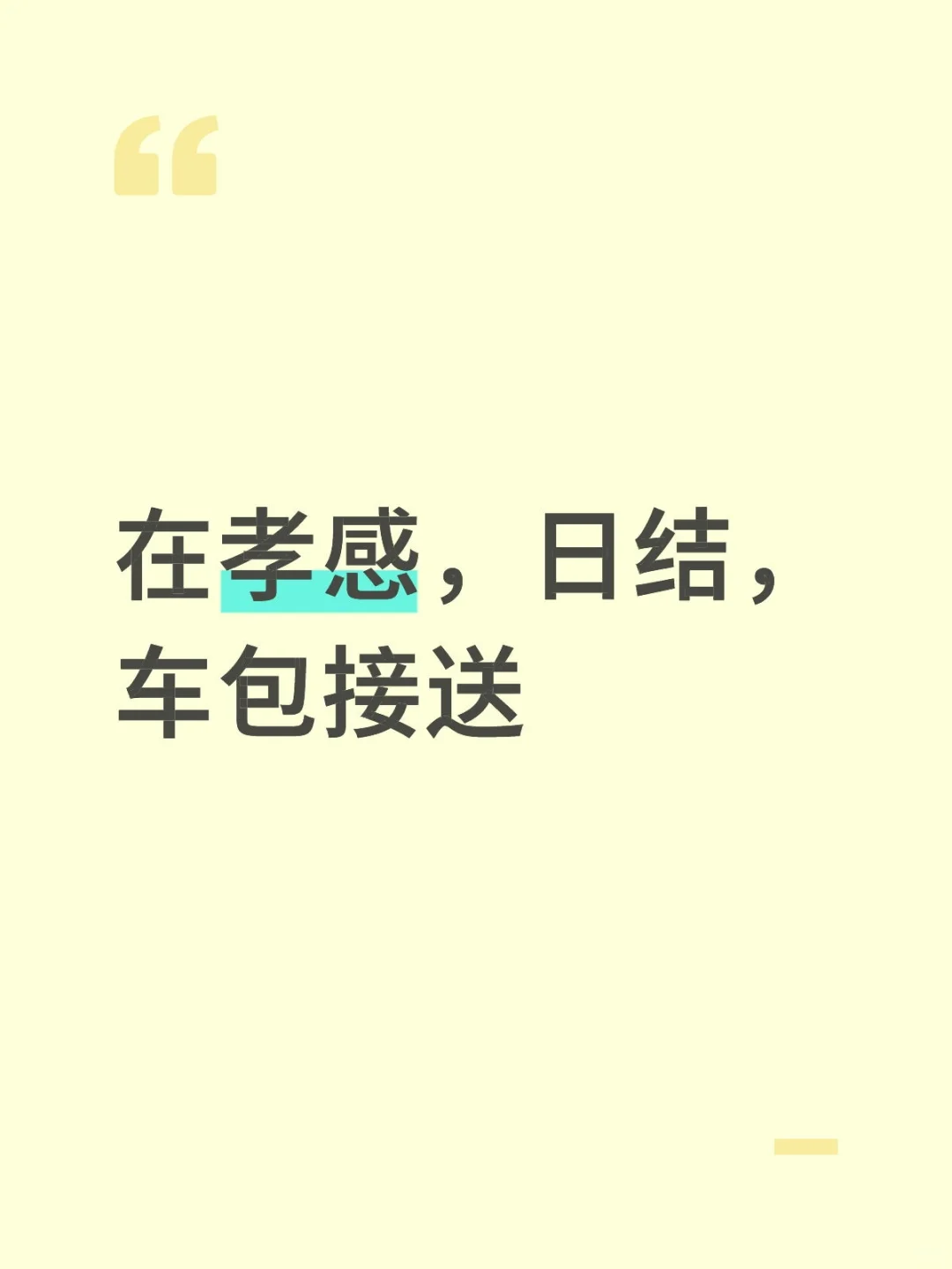 在孝感,日结,车包接送
