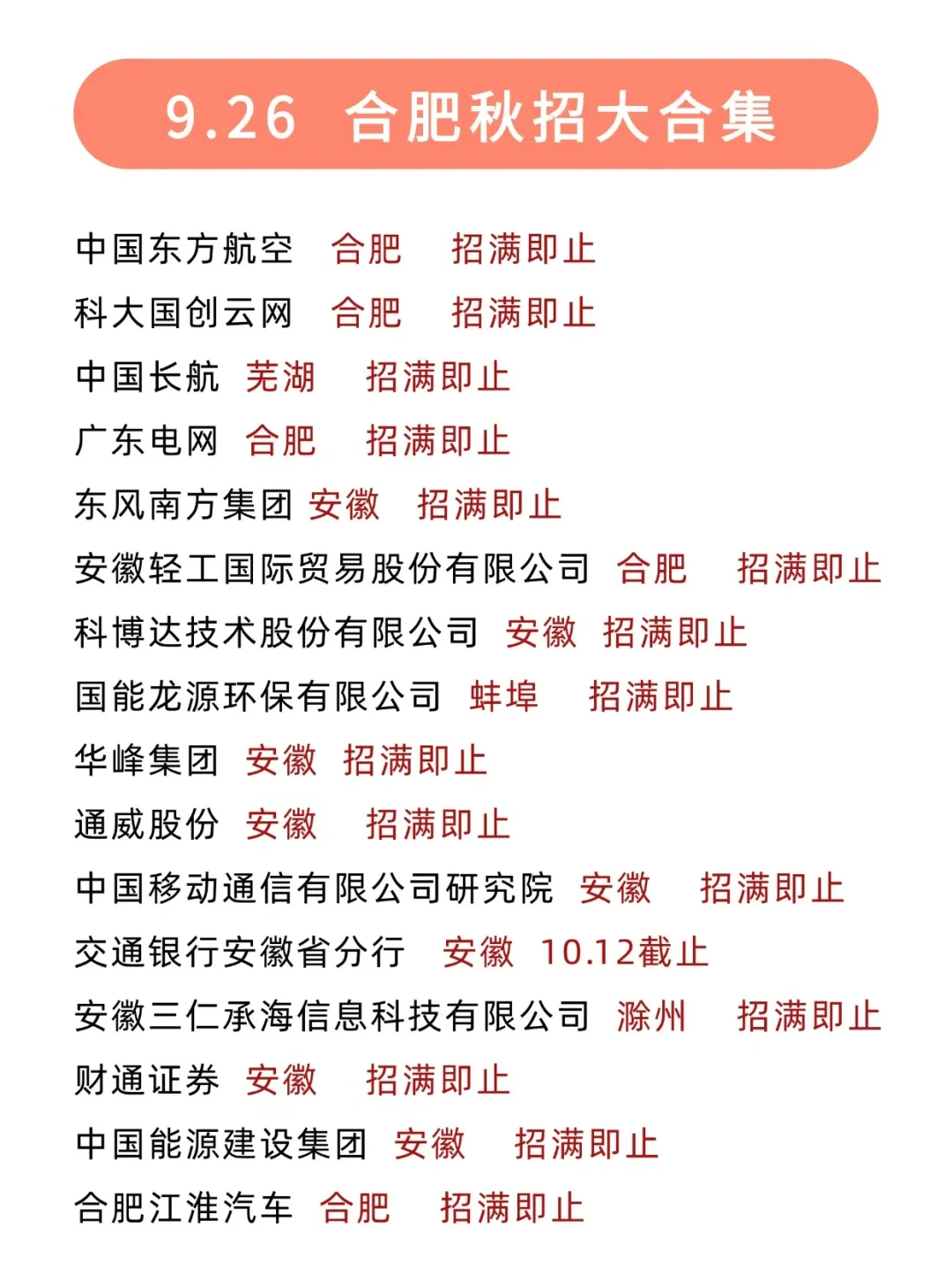 更适合合肥宝子的秋招出现了，超多免笔试！
