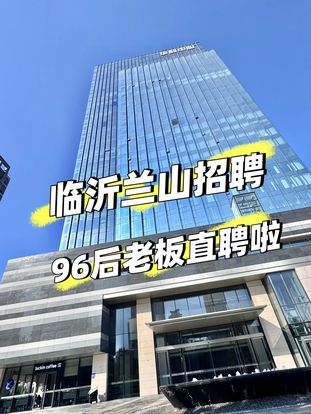 临沂兰山招聘啦，教育公司，初创公司