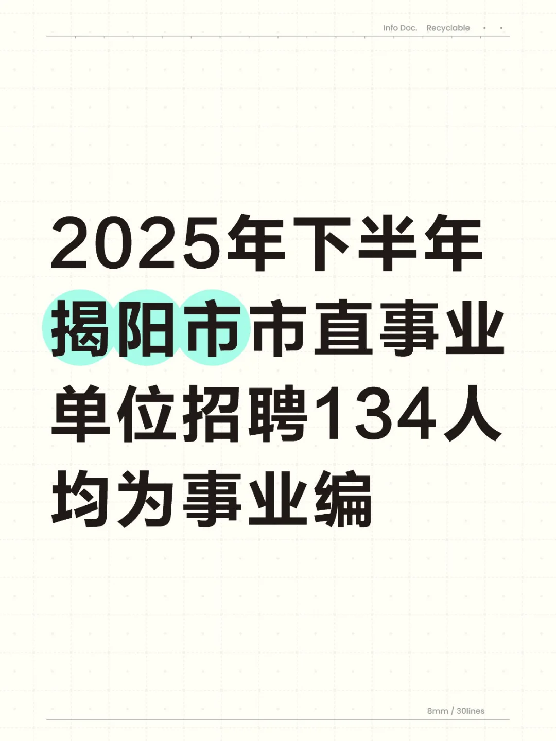 事业编—25年下半年揭阳市直单位招134人