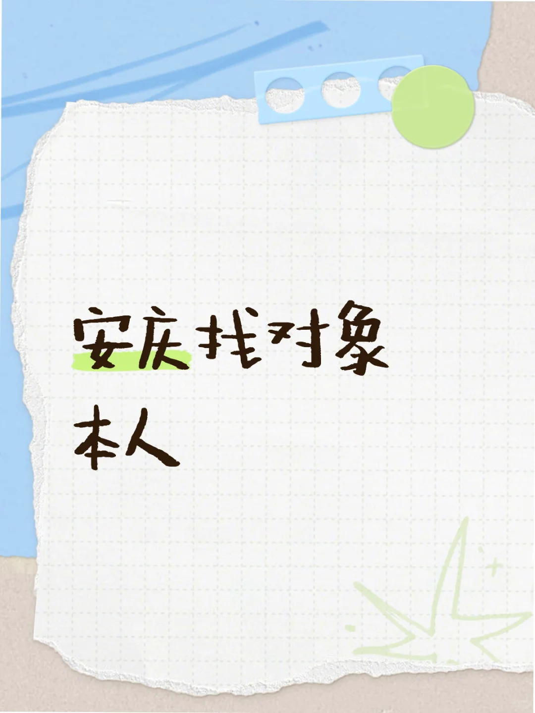 认真找个搭子，一起把日子过暖