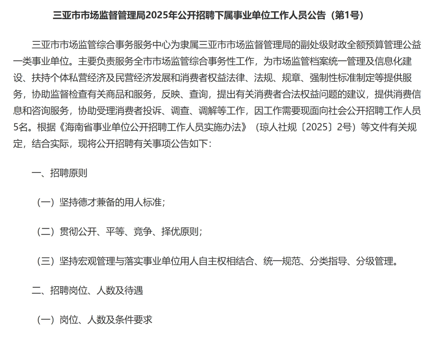 三亚市市场监督管理局招聘下属事业单位人员