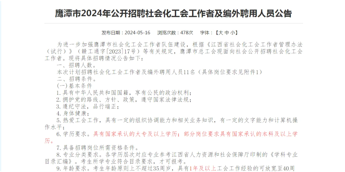 2024江西鹰潭市招聘社会化工会工作者11人
