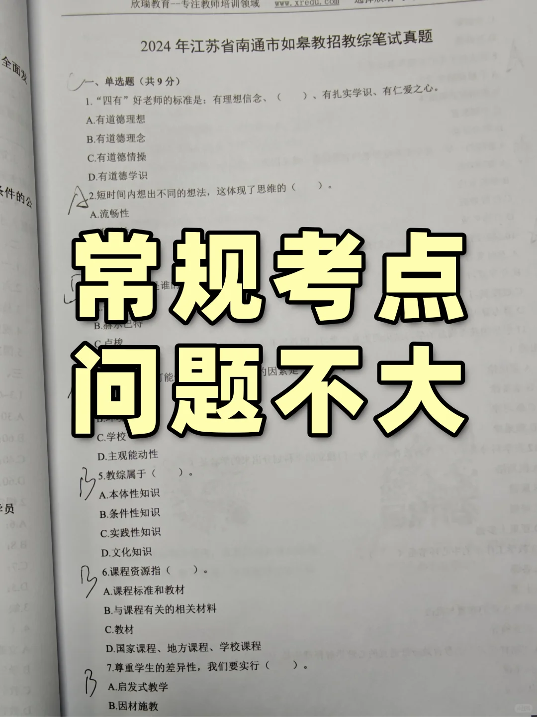 南通教师编真题，这套考点比较常规