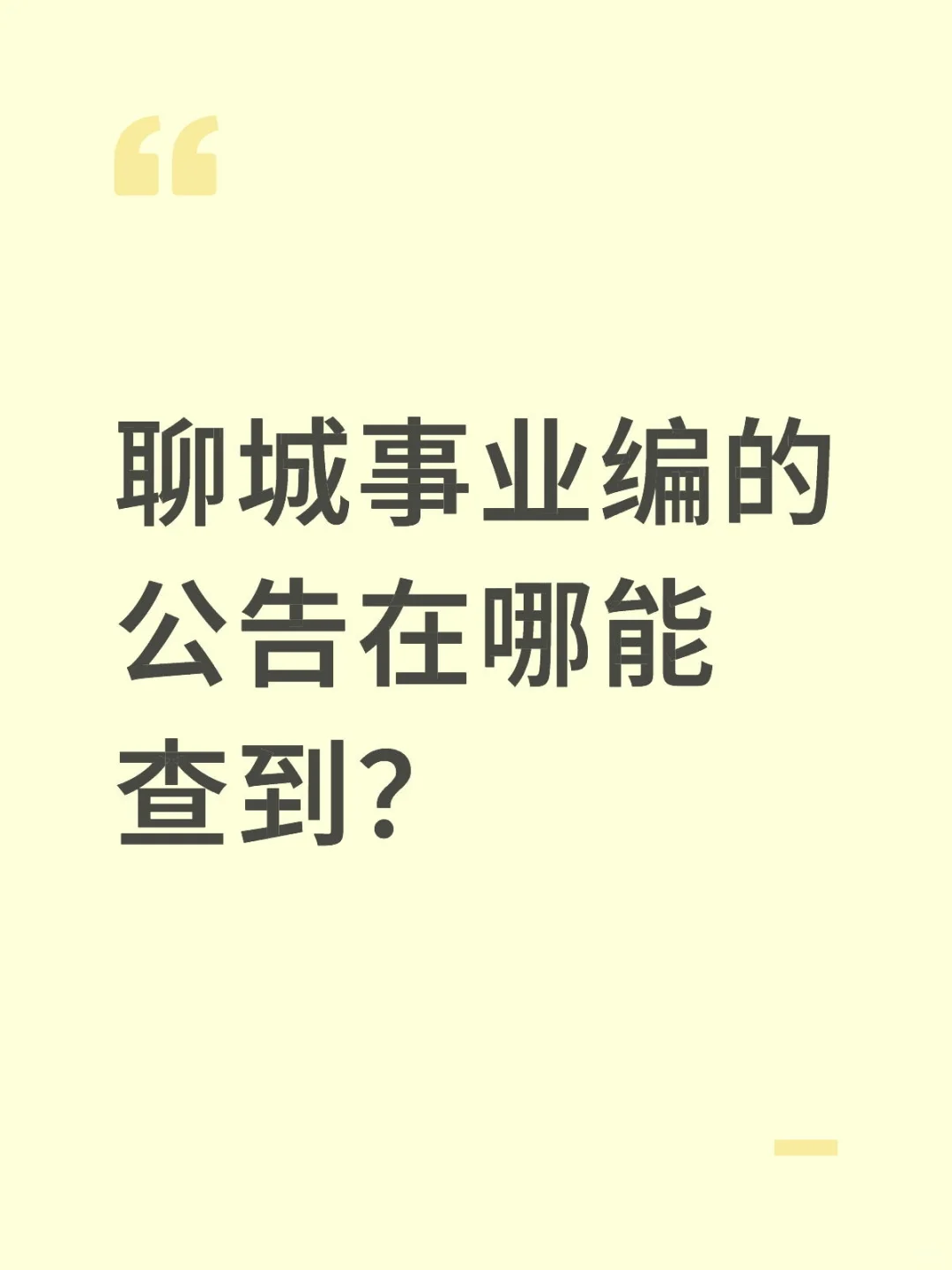 请问聊城事业编的公告在哪个网址能查到？