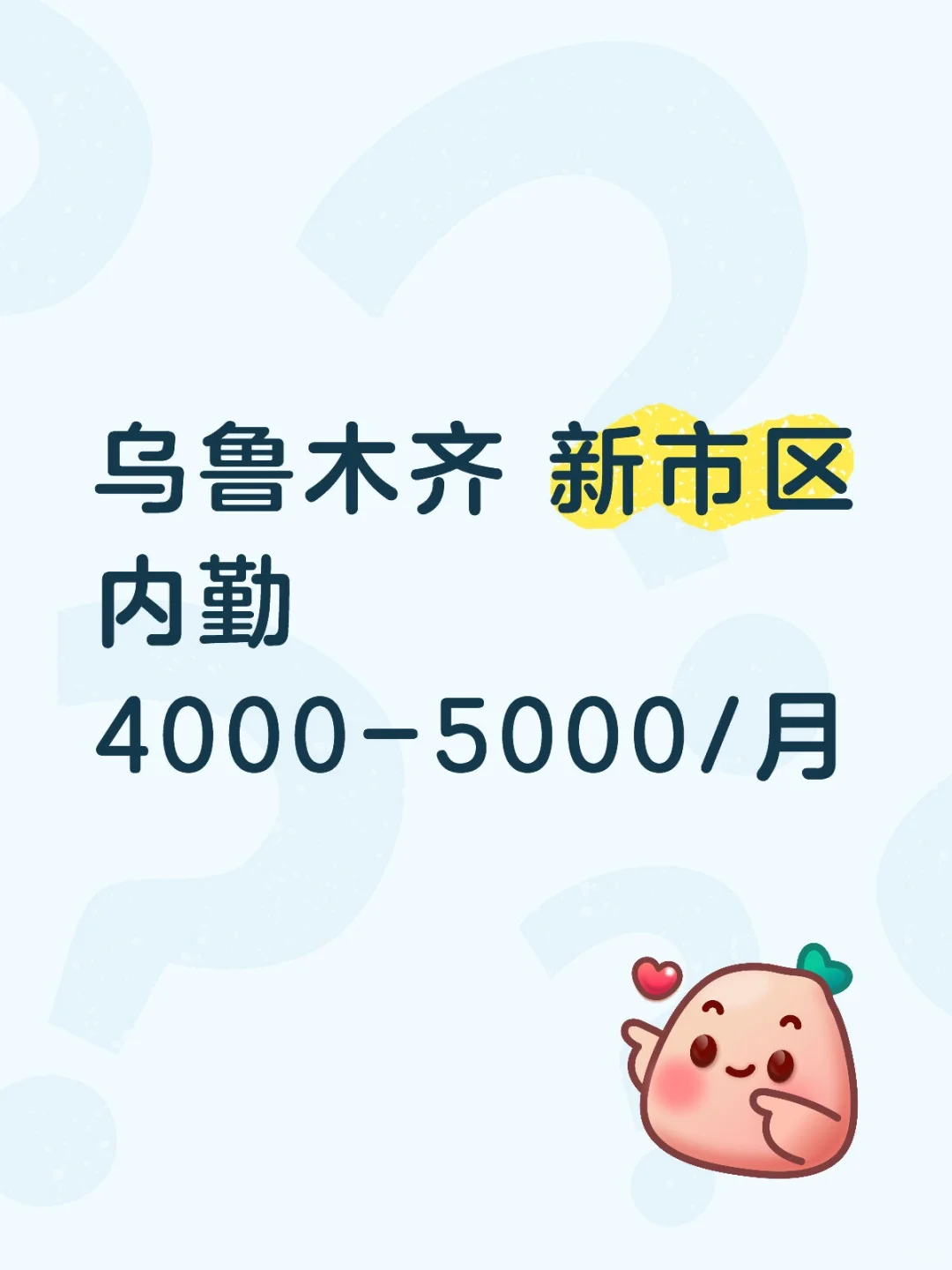 乌鲁木齐 新市区内勤4000-5000/月
