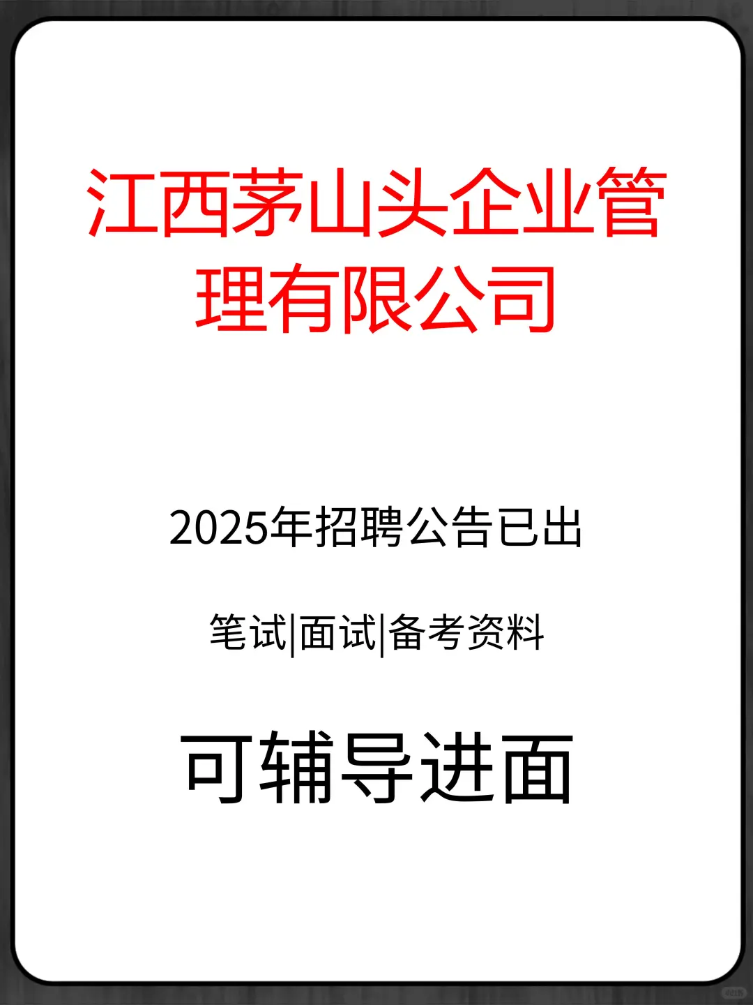 江西茅山头企业管理有限公司招聘备考资料