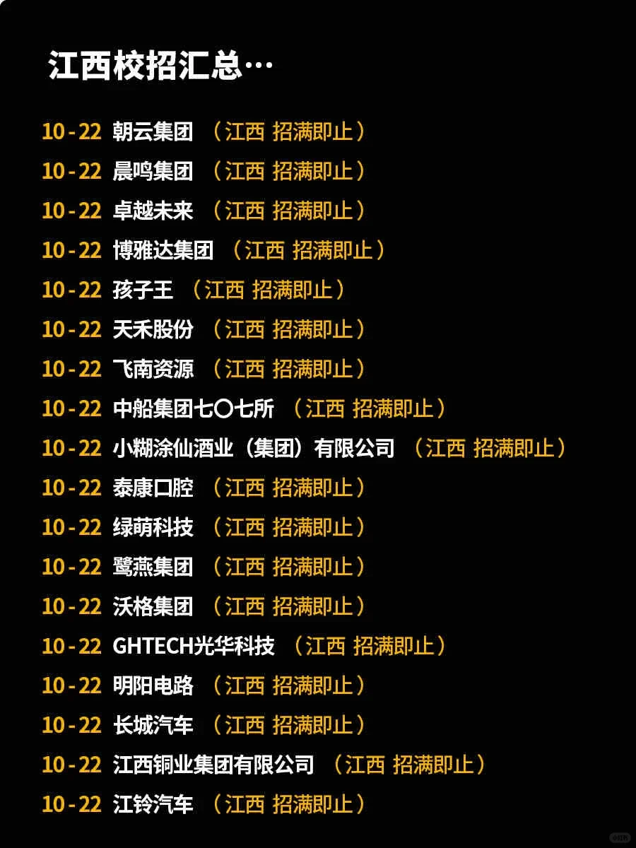 江西校招汇总…