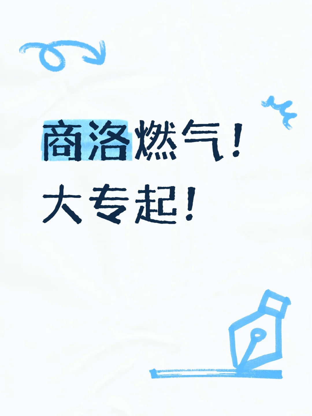 商洛！不敢小瞧！燃气行政/技术类！双休哦