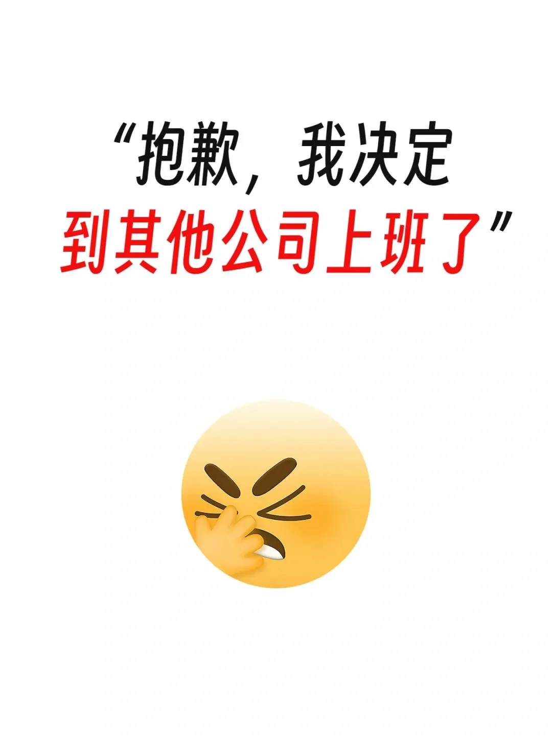 真不想做招聘了，HR太难了，一句话就逼疯了