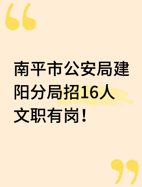 南平市公安局建阳分局招16人！