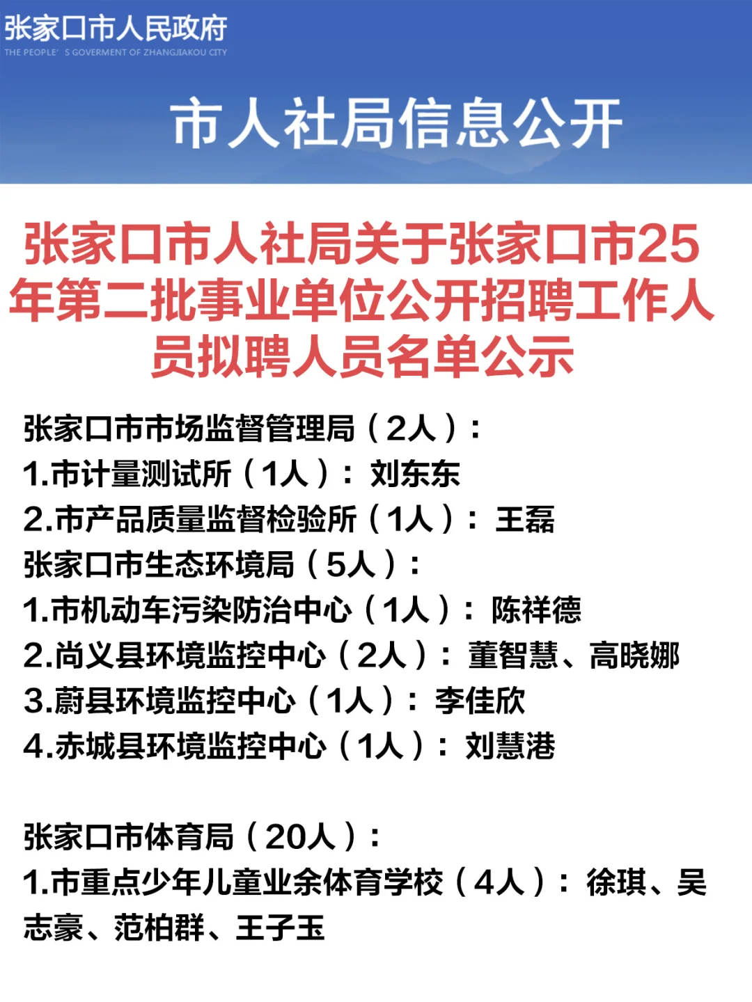 恭喜上岸！张家口事业单位二招名单公示！