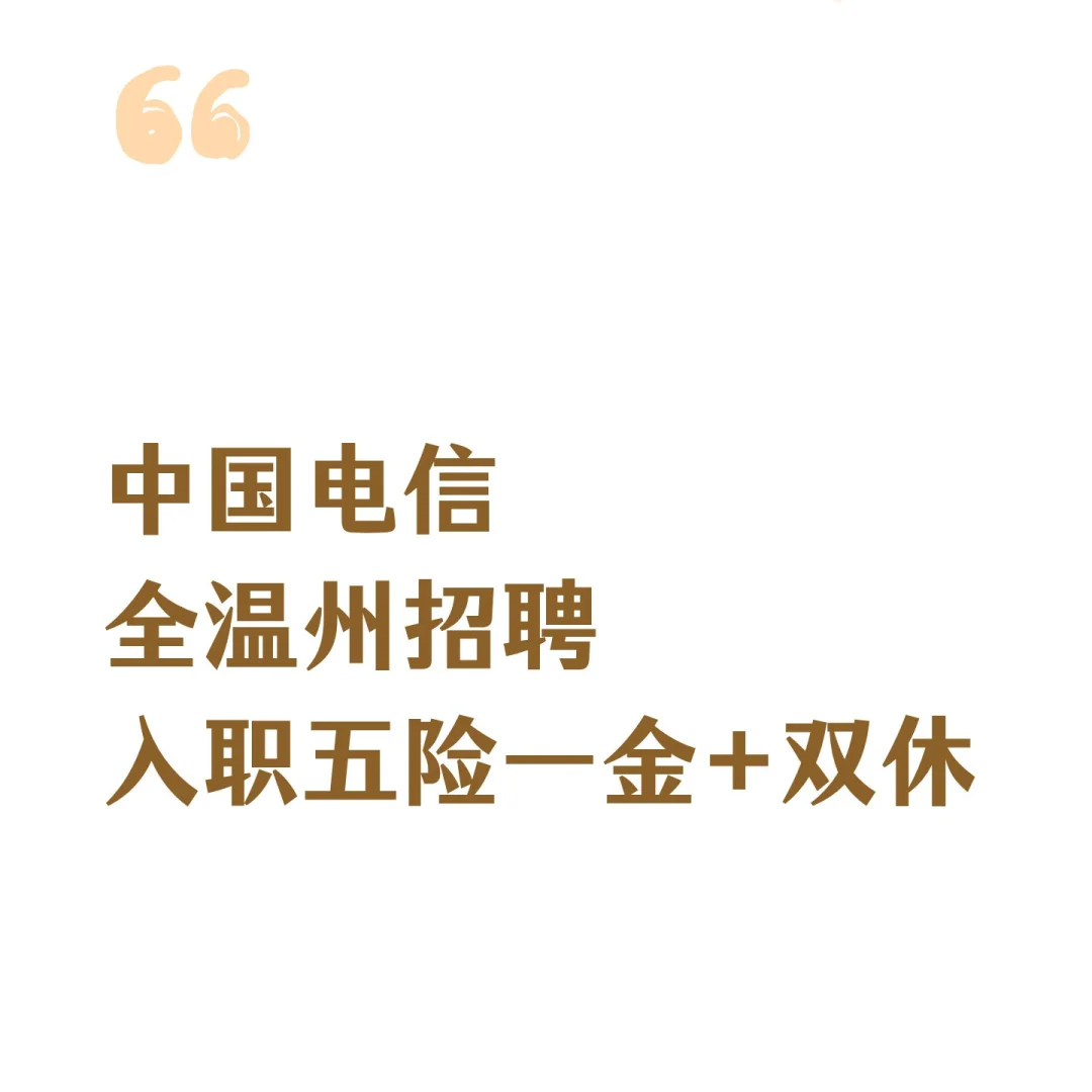 中国电信全温州招聘入职五险一金+双休