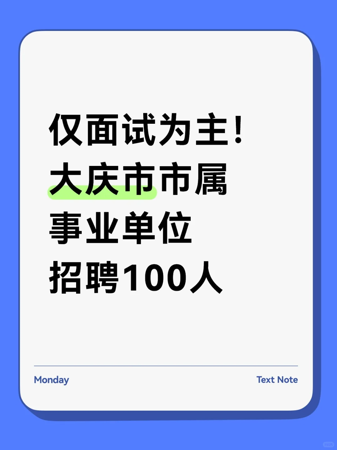 仅面试为主！大庆市市属事业单位招聘100人