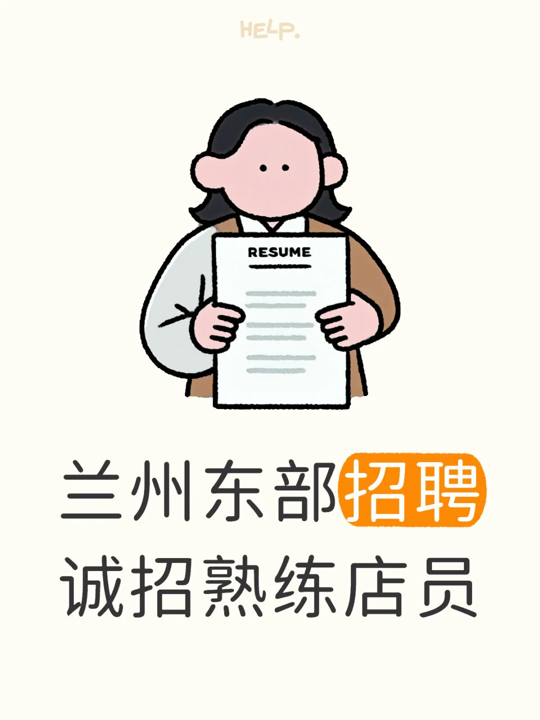 兰州东部招聘，诚招熟练店员