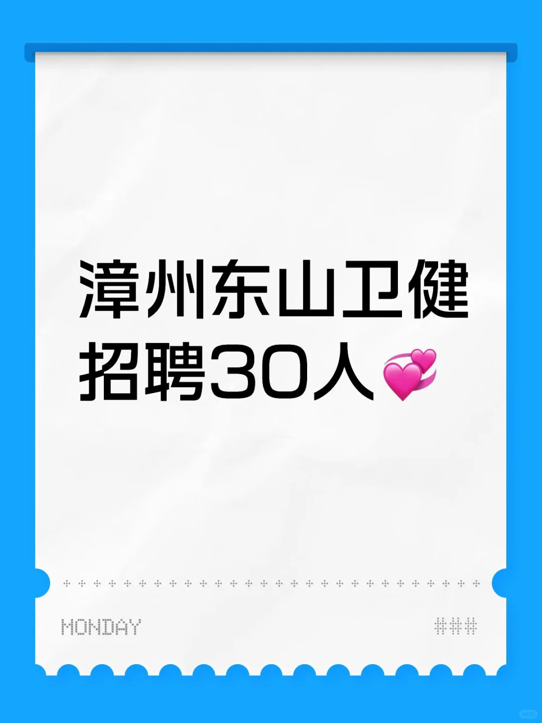 漳州东山卫健招聘30人💞
