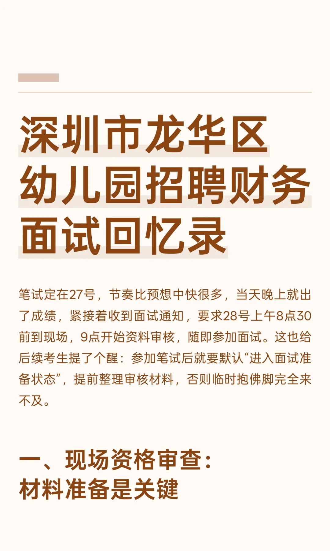 深圳市龙华区幼儿园招聘财务面试回忆录