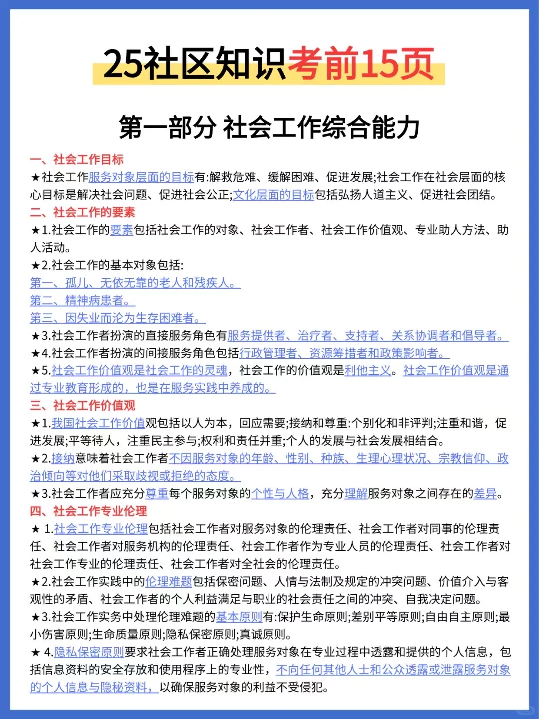 🔥25唐山开平区社区招聘，3天背完，90分！