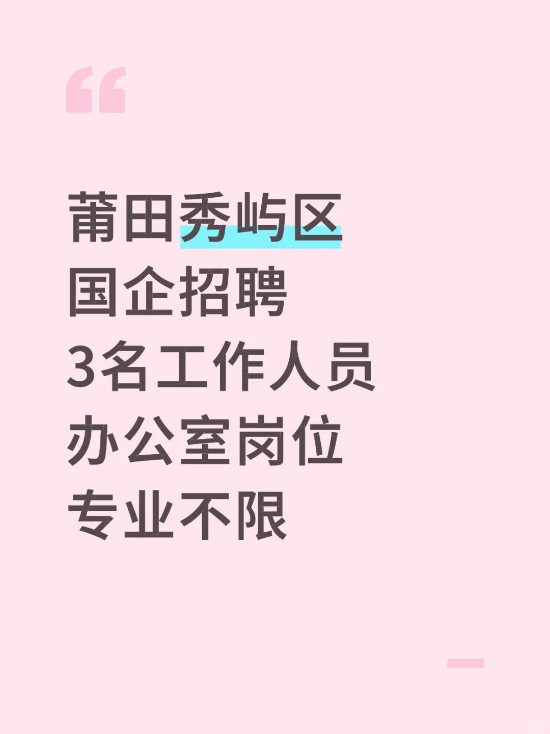 莆田秀屿区，国企招聘3人，办公室岗位！