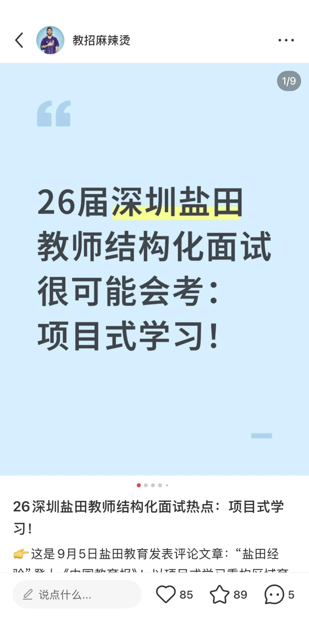 26届深圳各区教师结构化面试话题不一样！