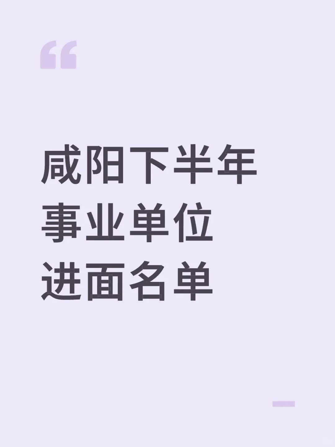 咸阳下半年事业单位进面名单