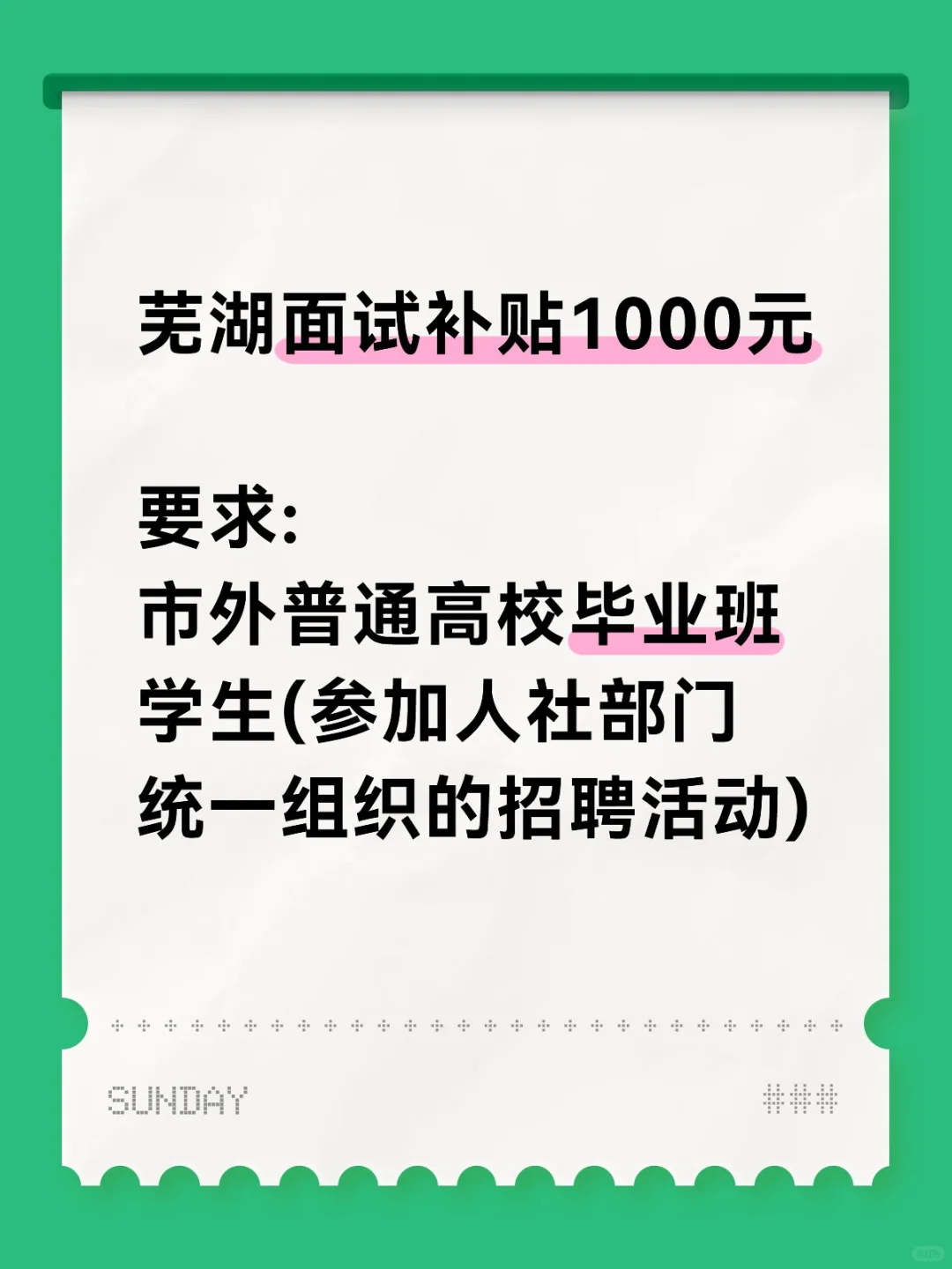 🔥芜湖面试补贴！求职面试补贴1000元💰