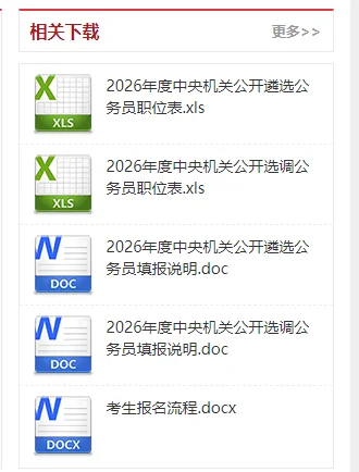 2026中央遴选选调职位表发布