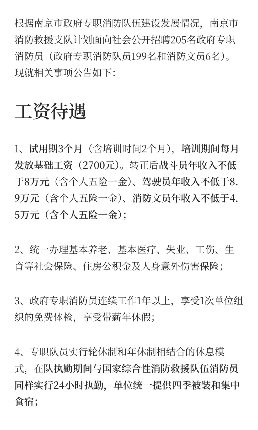 南京招聘政府专职消防员205名，收入8W+