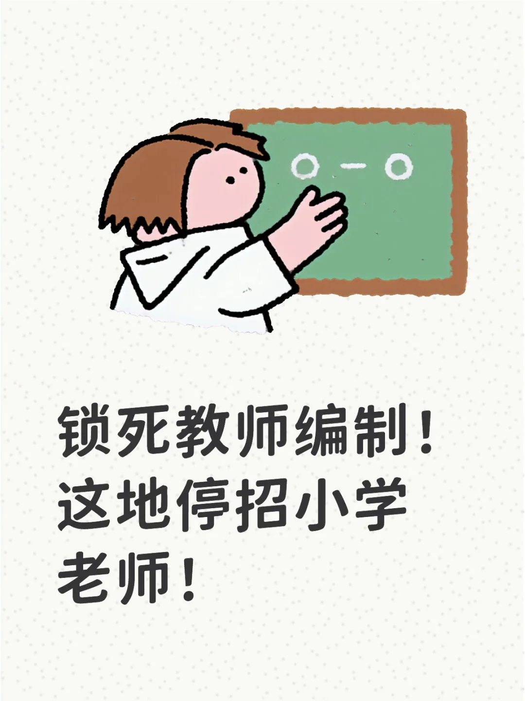 锁死教师编制!鄂州停招小学老师!