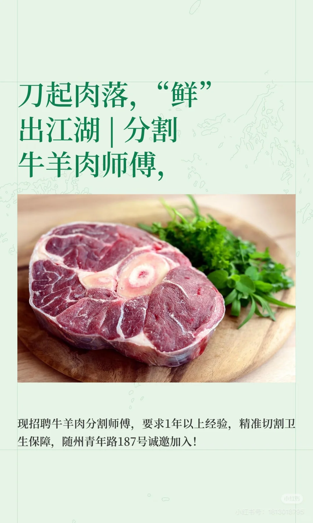 招聘招聘！！！招牛羊肉分割师傅啦～～