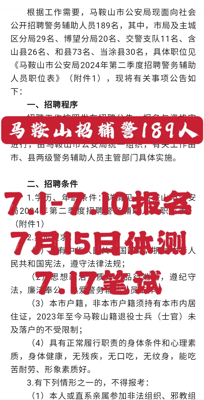 正在报名！马鞍山市招辅警189人！