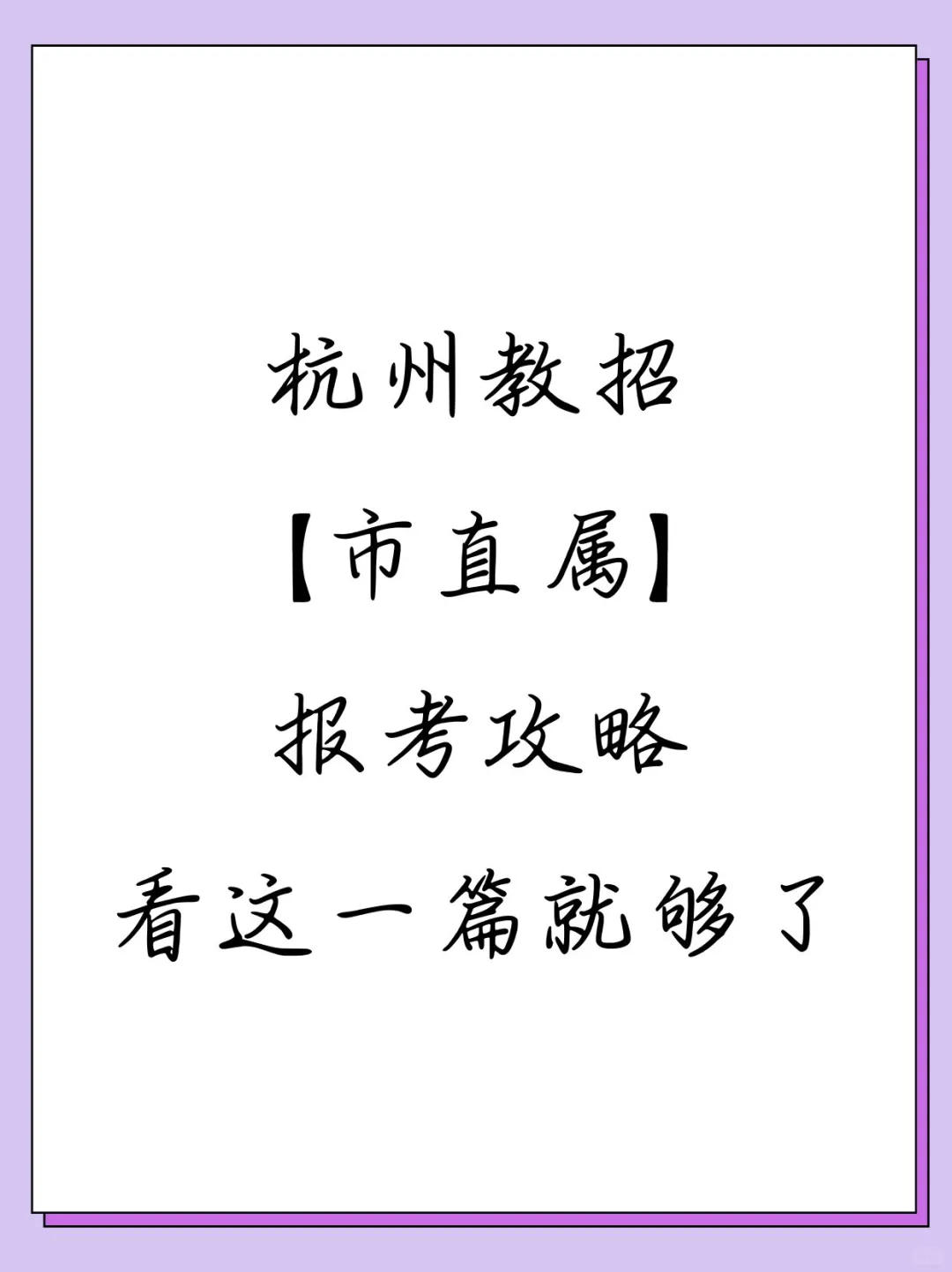 杭州市直属教招报考攻略，看这一篇就够了！
