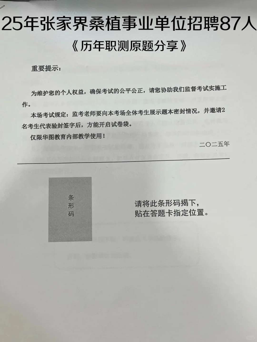 25年张家界桑植事业单位招聘《职测》原题~