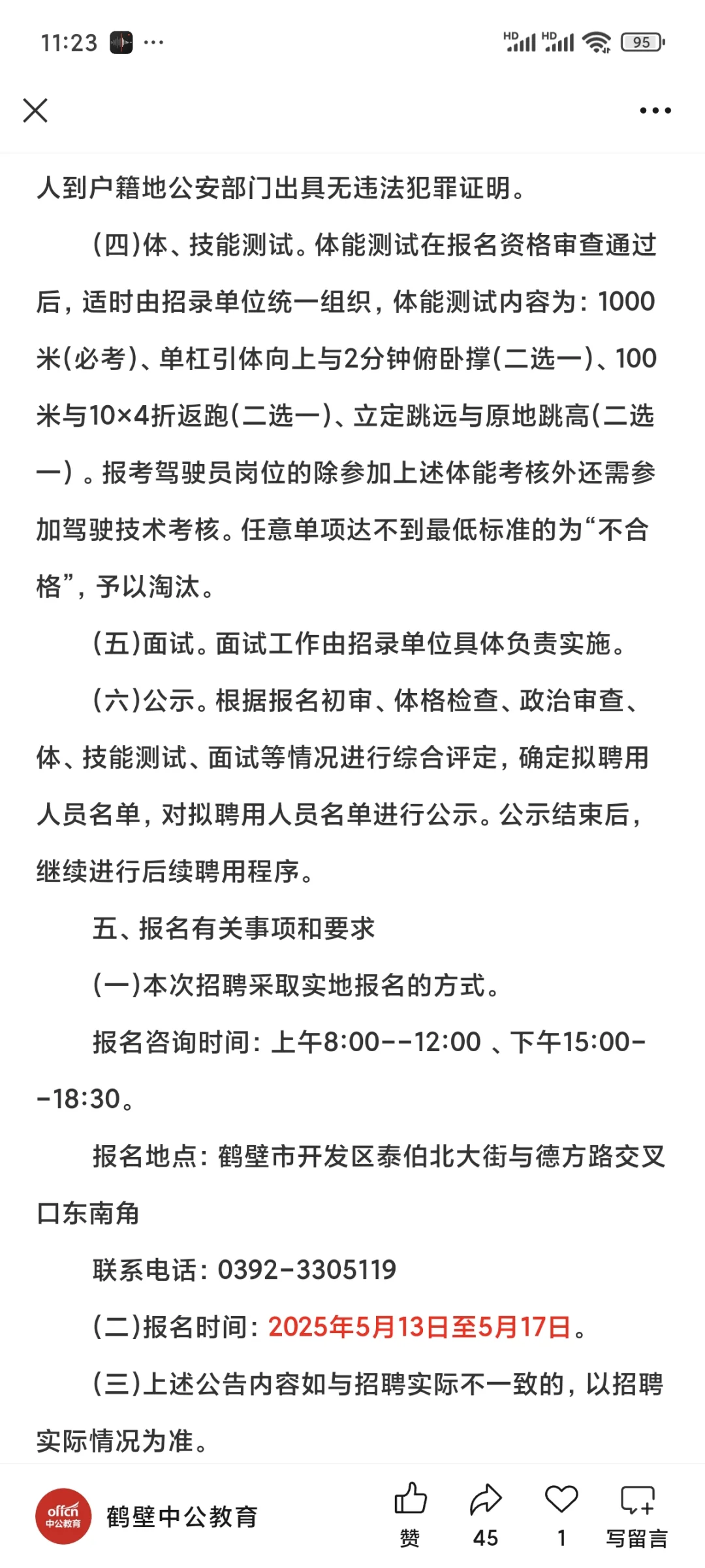 2025年鹤壁经开区消防招聘
