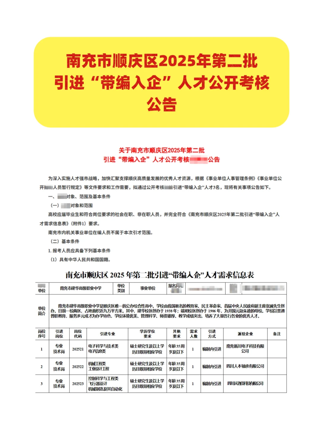 南充市顺庆区2025年第二批引进人才公告