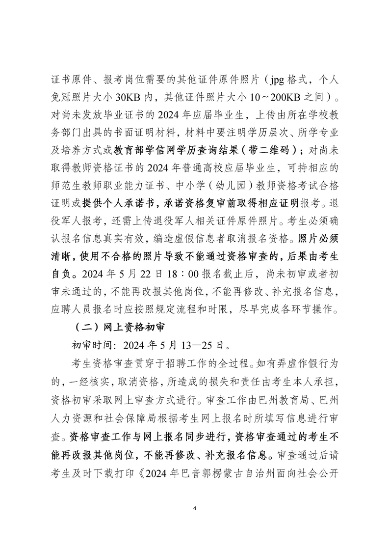 2024巴州招聘教师公告