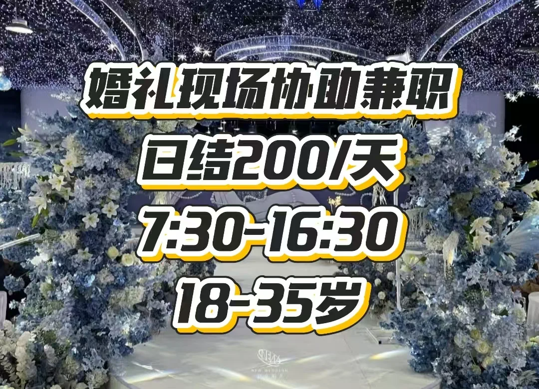 佛山婚礼协助兼职 | 日结兼职